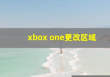 xbox one更改区域